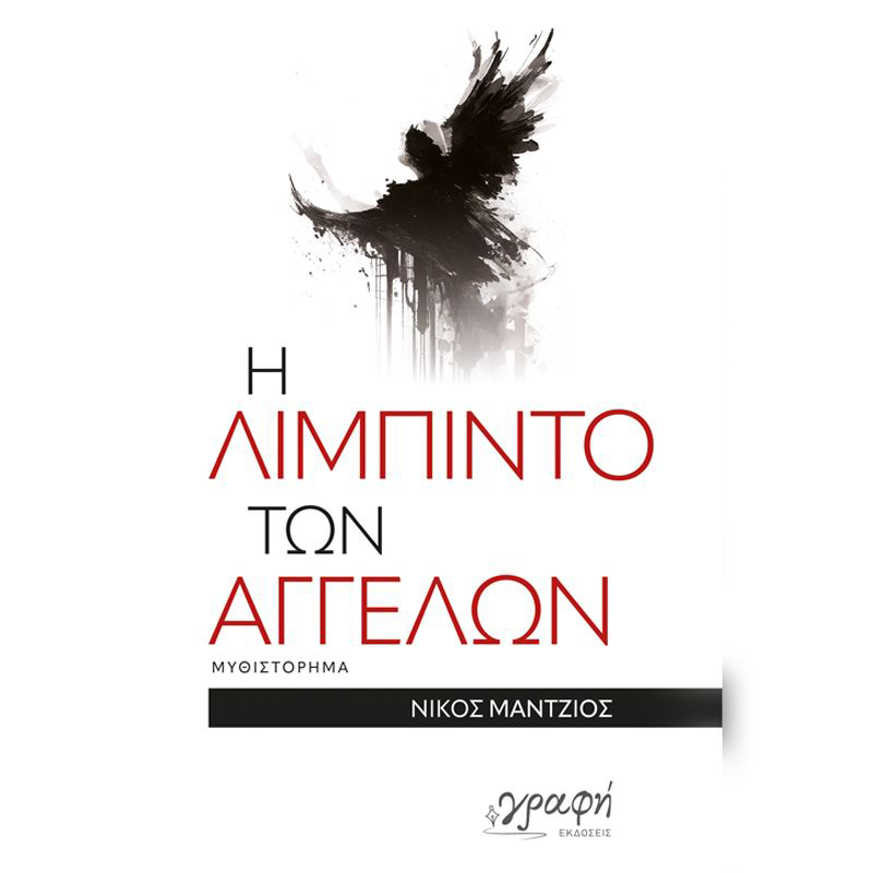 Η λίμπιντο των αγγέλων