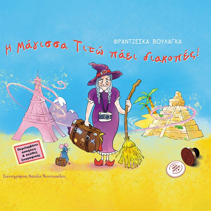 Η Μάγισσα Τιτώ πάει διακοπές (ISBN:9786188732216)