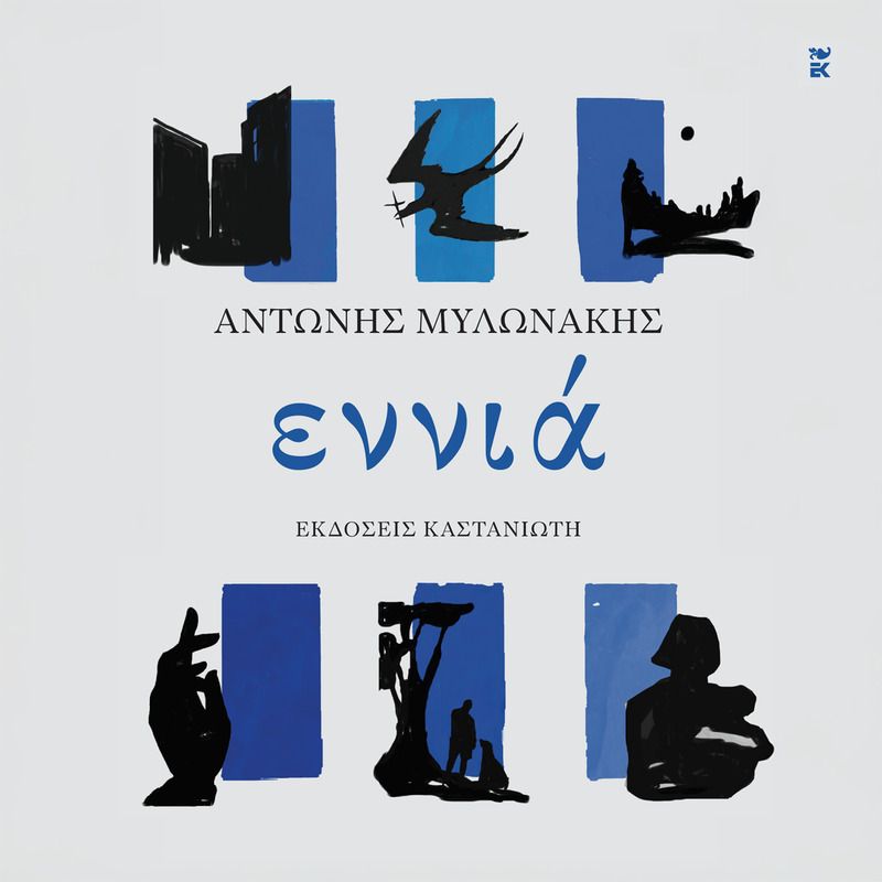 Εννιά (ISBN:9789600373950)