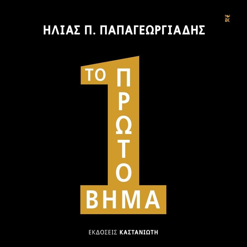 Το πρώτο ΒΗΜΑ (ISBN:9789600373967)