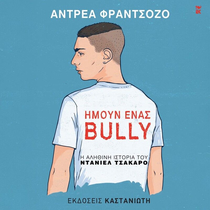 Ήμουν ένας bully: Η αληθινή ιστορία του Ντάνιελ Τσάκαρο (ISBN:9789600374087)