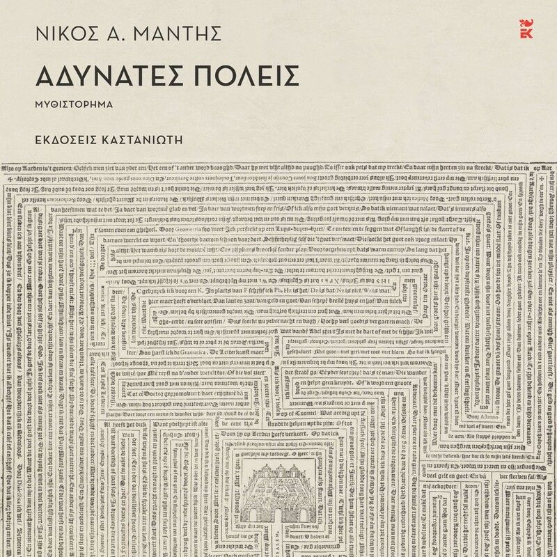 Αδύνατες πόλεις (ISBN:9789600374124)