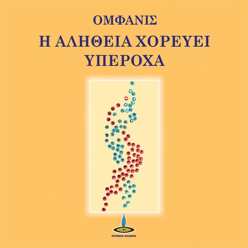 Η αλήθεια χορεύει υπέροχα (ISBN:9789604306114)