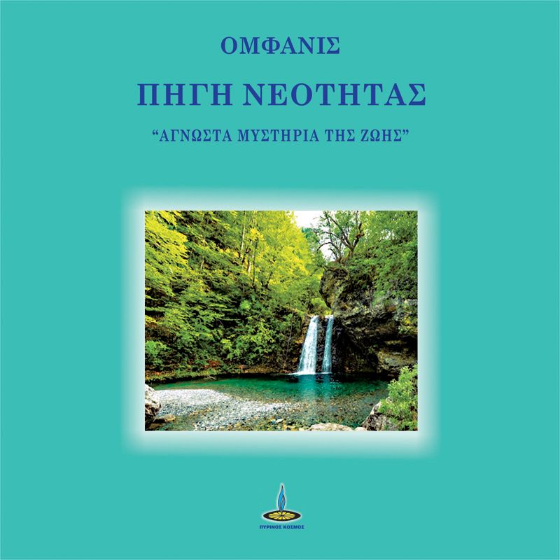 Πηγή νεότητας: "Άγνωστα μυστήρια της ζωής" (ISBN:9789604306138)