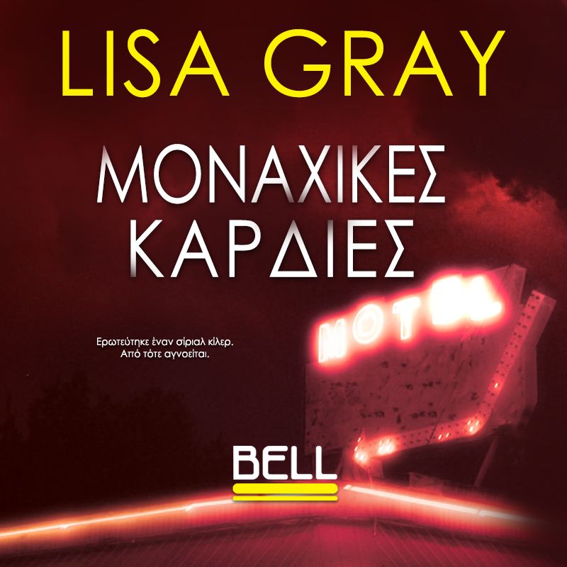 Μοναχικές Καρδιές (ISBN:9789605072230)