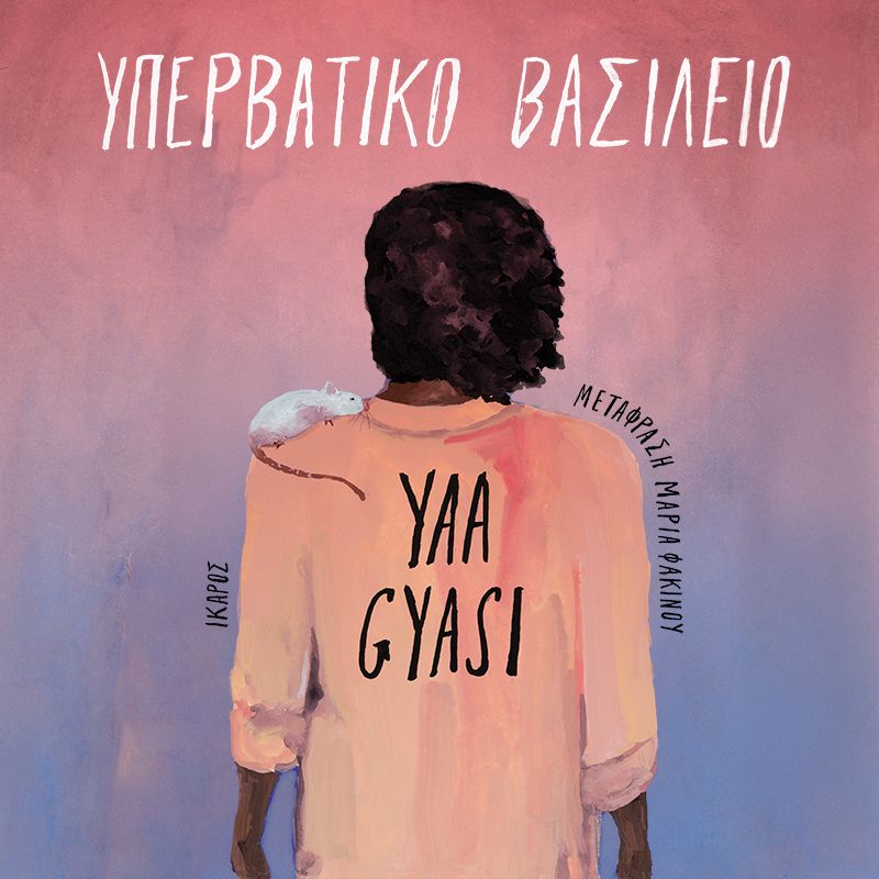 Υπερβατικό Βασίλειο (ISBN:9789605727345)