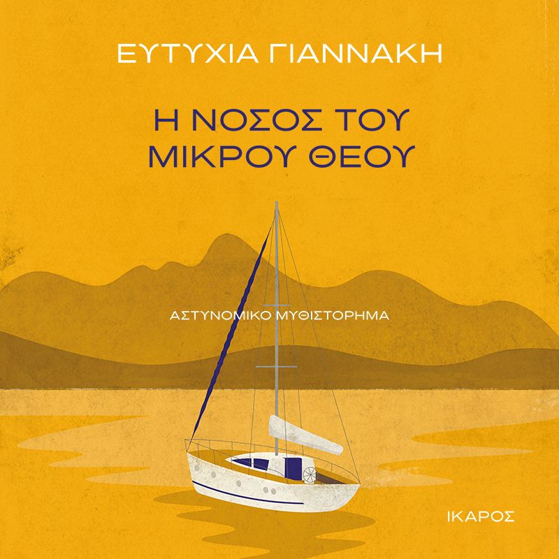 Η νόσος του μικρού θεού (ISBN:9789605727420)