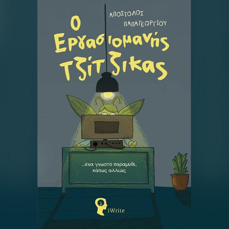 Ο εργασιομανής τζίτζικας …ένα γωνστό παραμύθι, κάπως αλλιώς