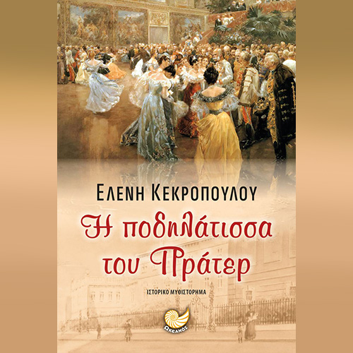 Η ποδηλάτισσα του Πράτερ (ISBN:9789606431234)