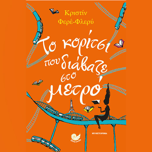 Το κορίτσι που διάβαζε στο μετρό (ISBN:9789606431432)