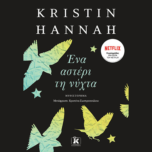 Ένα αστέρι τη νύχτα