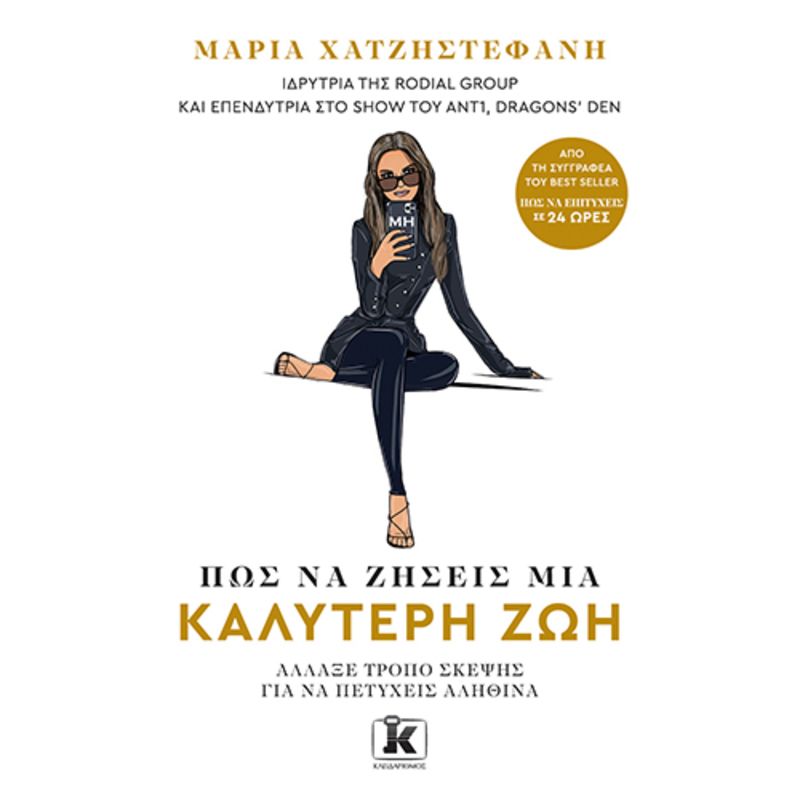 Πώς να ζήσεις μια καλύτερη ζωή: Άλλαξε τρόπο σκέψης για να πετύχεις αληθινά (ISBN:9789606457555)